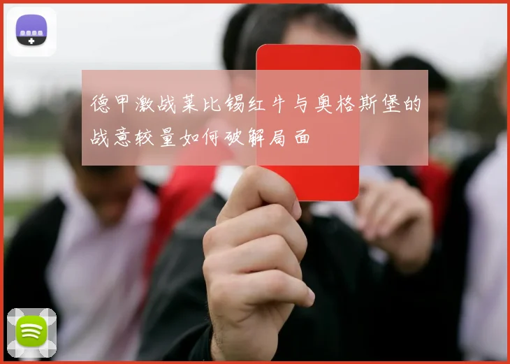 德甲激战莱比锡红牛与奥格斯堡的战意较量如何破解局面